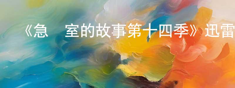 白花林的網絡影視資源,《急診室的故事第十四季》迅雷下載/在線觀看-都市情感-美劇天堂